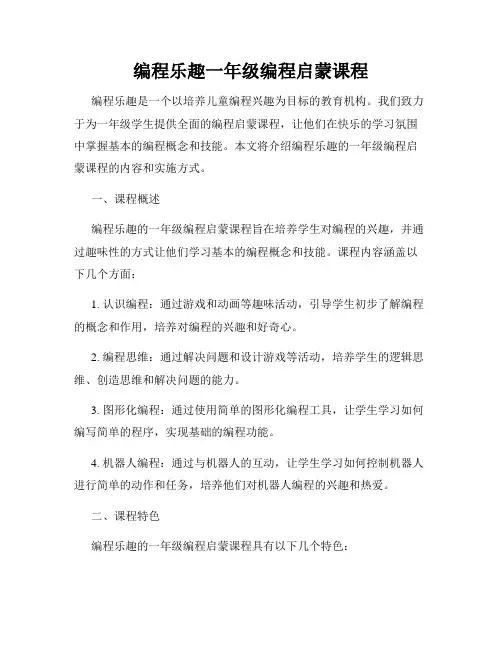 编程乐趣一年级编程启蒙课程