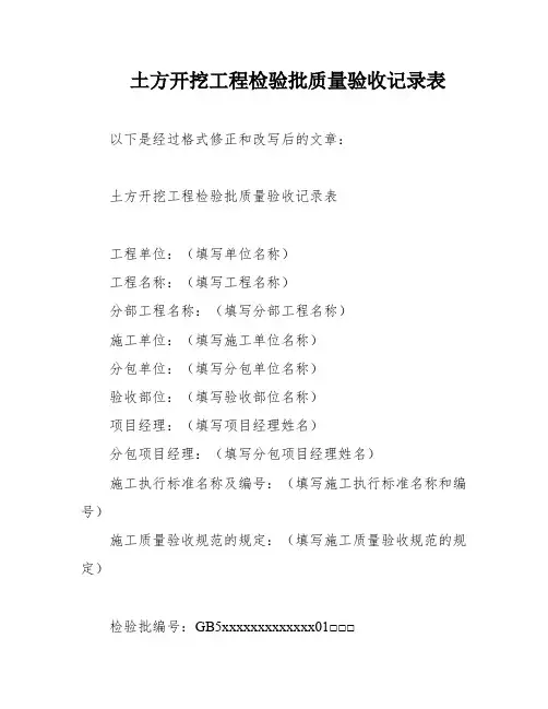 土方开挖工程检验批质量验收记录表
