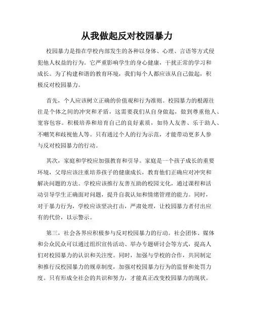 从我做起反对校园暴力