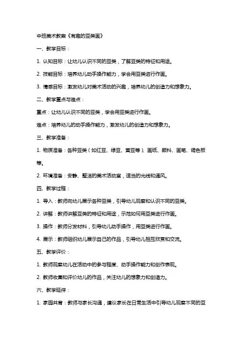 中班美术教案《有趣的豆类画》