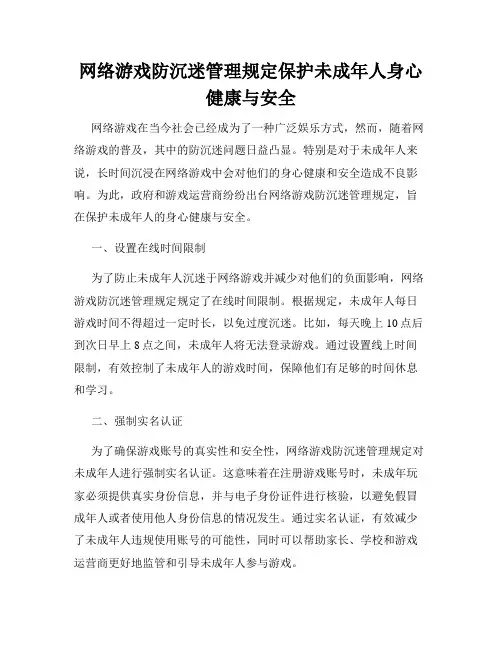 网络游戏防沉迷管理规定保护未成年人身心健康与安全