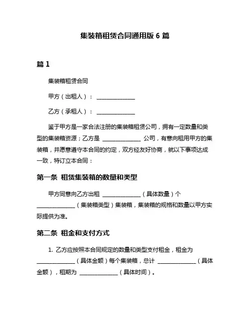 集装箱租赁合同通用版6篇