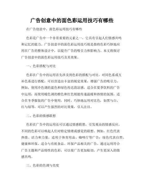 广告创意中的面色彩运用技巧有哪些