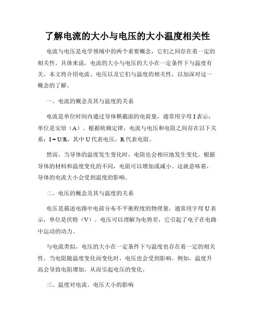 了解电流的大小与电压的大小温度相关性