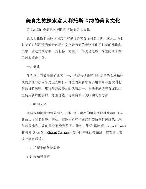 美食之旅探索意大利托斯卡纳的美食文化