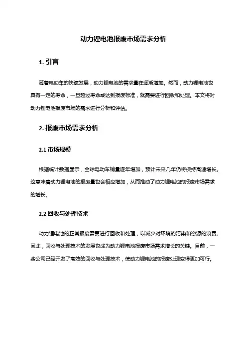 2024年动力锂电池报废市场需求分析