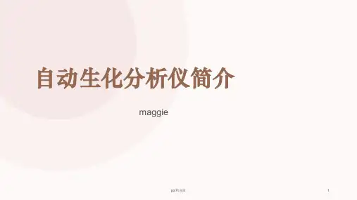 生化分析仪简单介绍PPT课件