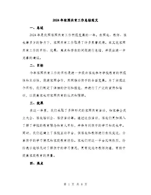 2024年家园共育工作总结范文(三篇)