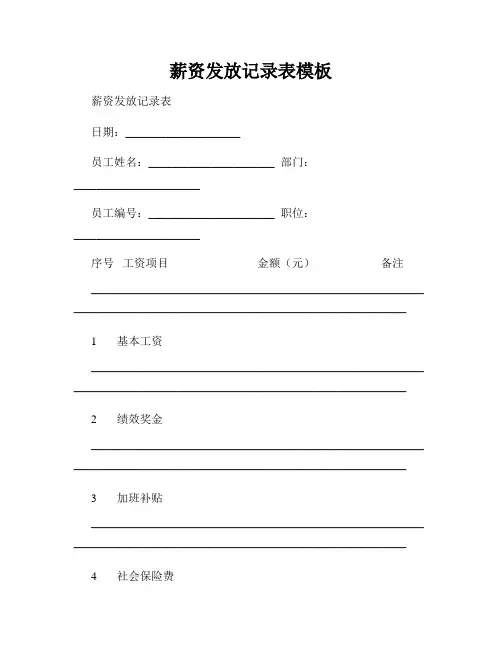 薪资发放记录表模板