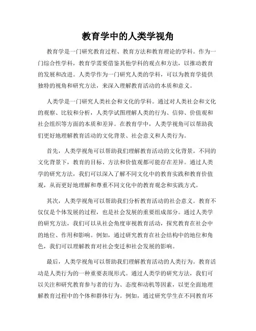 教育学中的人类学视角