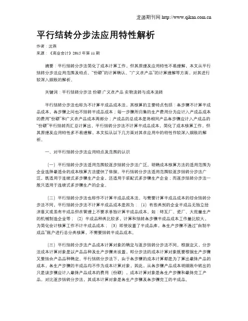 平行结转分步法应用特性解析