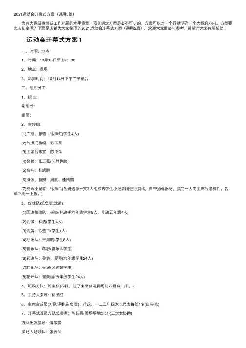 2021运动会开幕式方案（通用5篇）