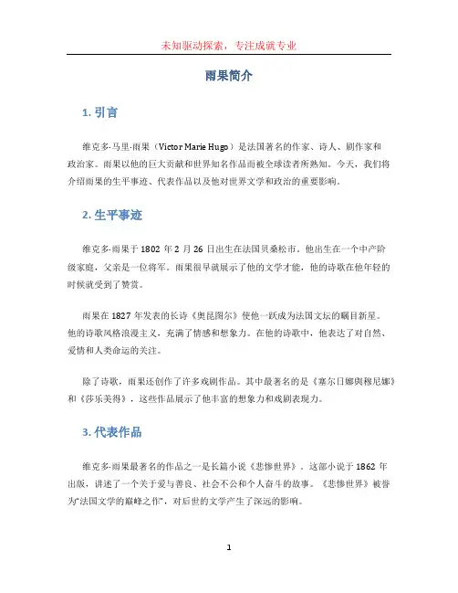 雨果简介 (2)