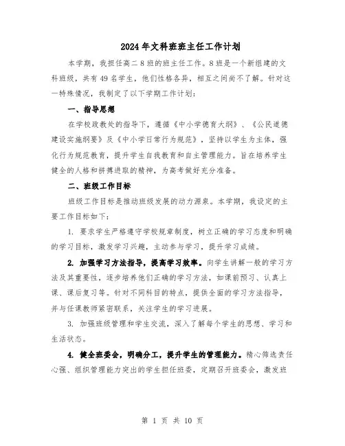 2024年文科班班主任工作计划（五篇）