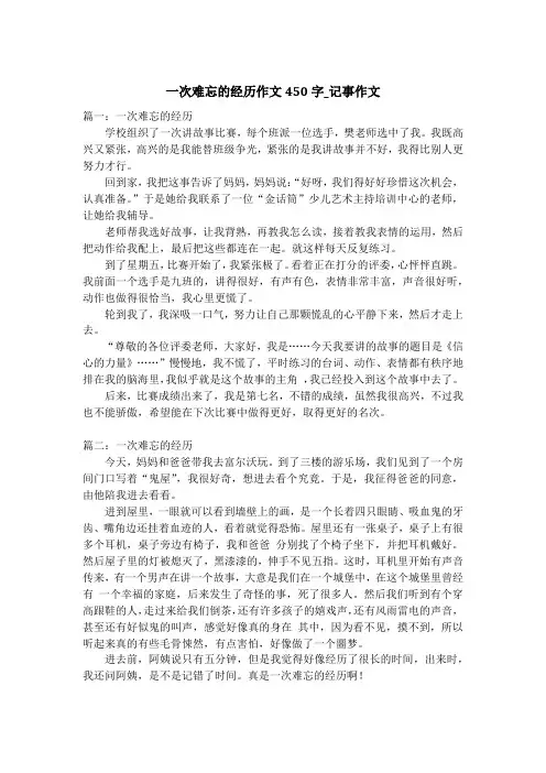 一次难忘的经历作文450字_记事作文_1