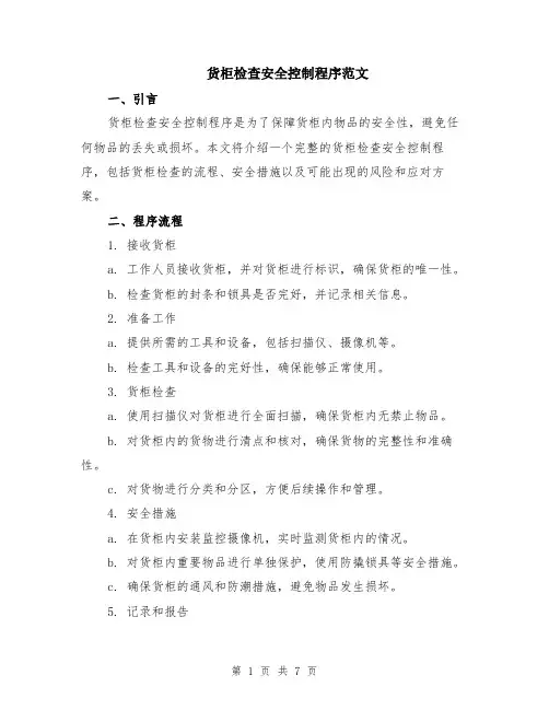 货柜检查安全控制程序范文（二篇）