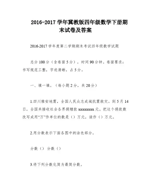2016-2017学年冀教版四年级数学下册期末试卷及答案