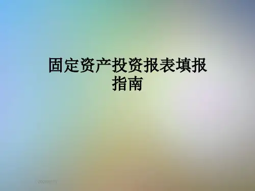 固定资产投资报表填报指南