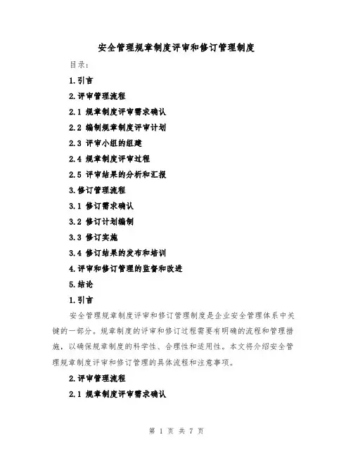 安全管理规章制度评审和修订管理制度（3篇）
