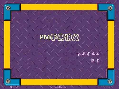 PM手册纲要讲义汇总