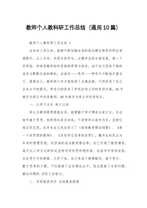 教师个人教科研工作总结(通用10篇)