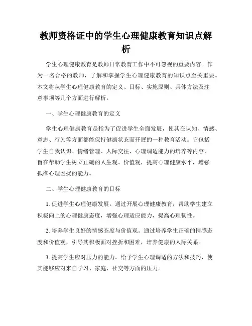 教师资格证中的学生心理健康教育知识点解析