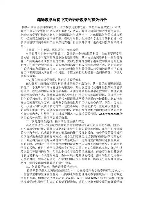 趣味教学与初中英语语法教学的有效结合