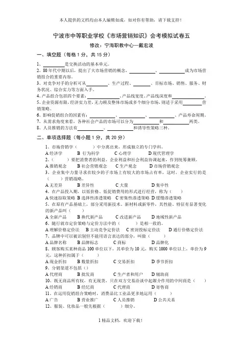 宁波市中等职业学校《市场营销知识》会考模拟试卷五 .doc