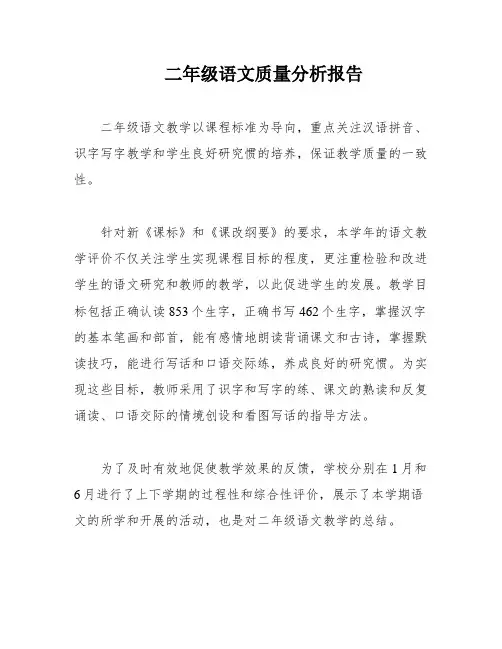 二年级语文质量分析报告