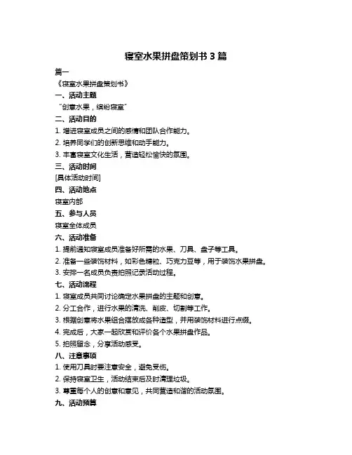 寝室水果拼盘策划书3篇
