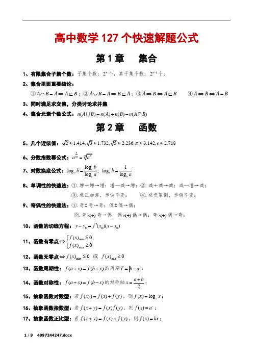 高中数学127个快速解题公式