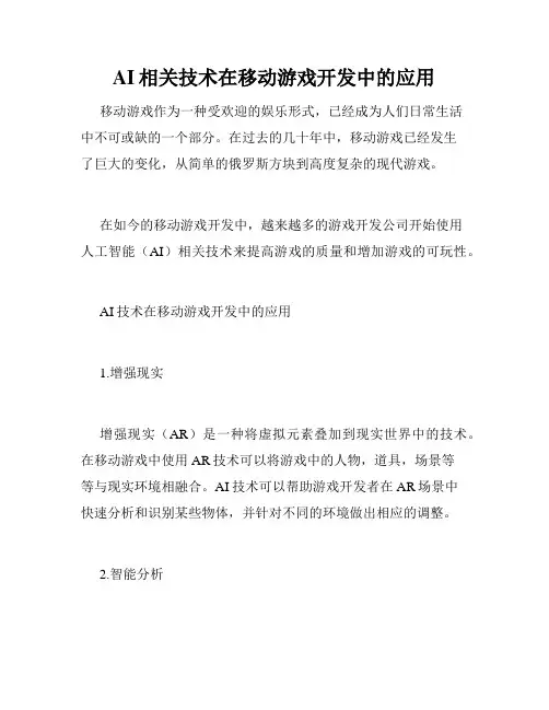 AI相关技术在移动游戏开发中的应用