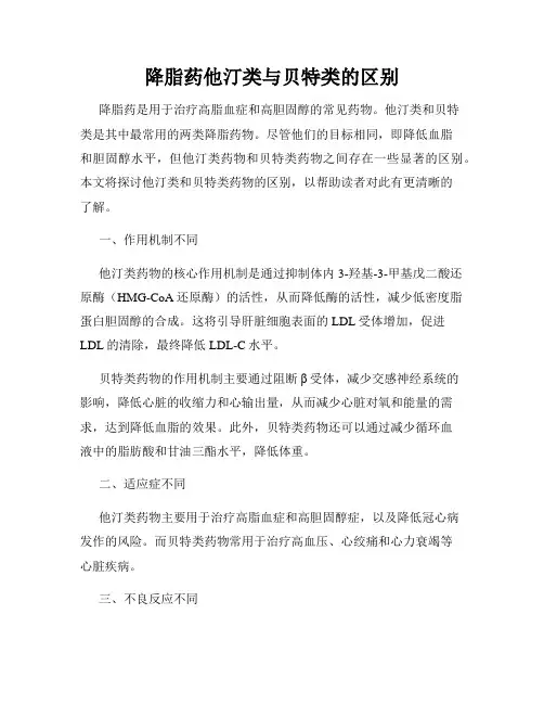 降脂药他汀类与贝特类的区别
