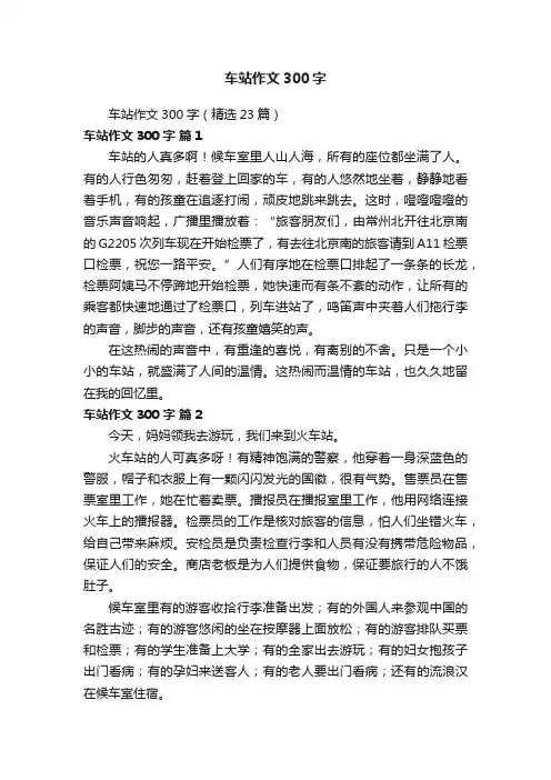 车站作文300字（精选23篇）