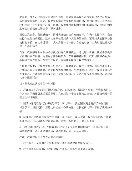 操作比赛第一名获奖感言