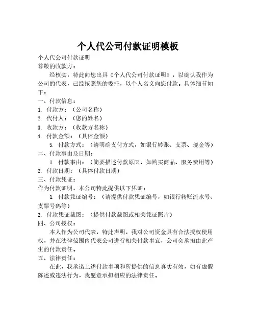 个人代公司付款证明模板