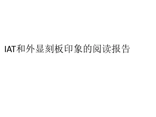 IAT和外显刻板印象的阅读