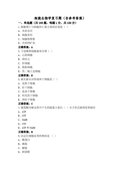 细胞生物学复习题(含参考答案)