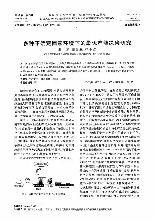 多种不确定因素环境下的最优产能决策研究