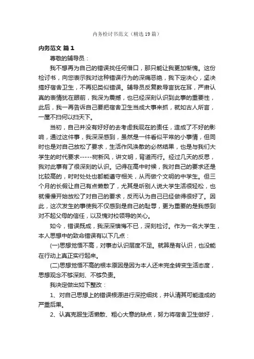 内务检讨书范文（精选19篇）