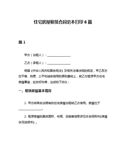 住宅房屋租赁合同范本打印6篇