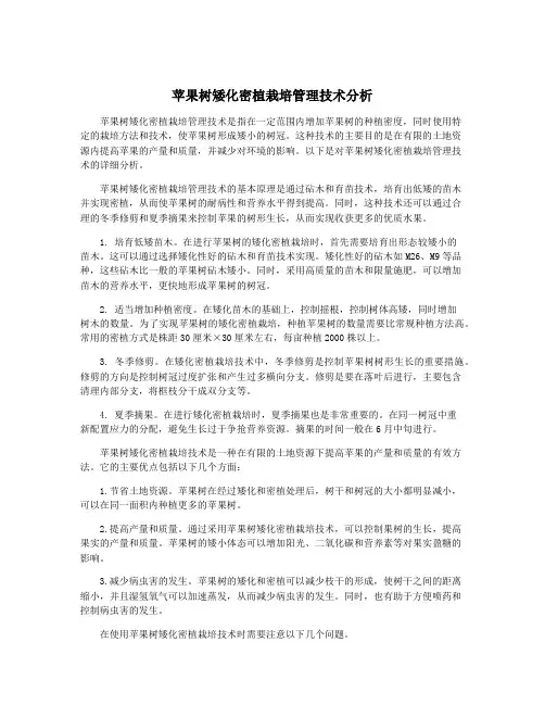 苹果树矮化密植栽培管理技术分析