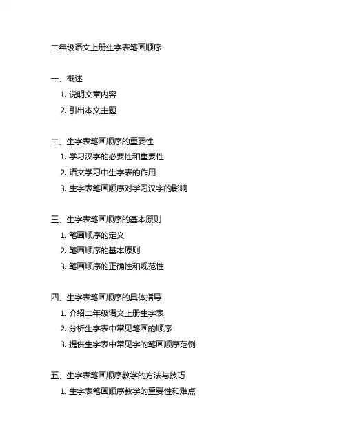 二年级语文上册生字表笔画顺序