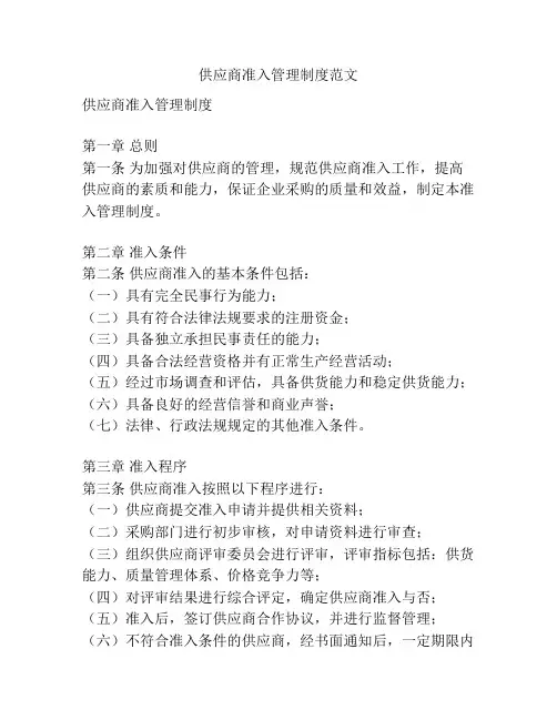 供应商准入管理制度范文