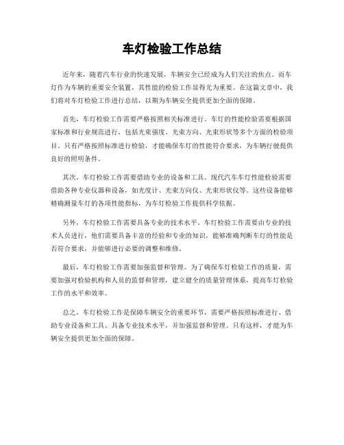 车灯检验工作总结