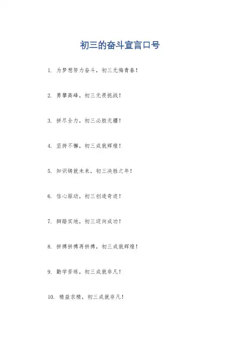 初三的奋斗宣言口号