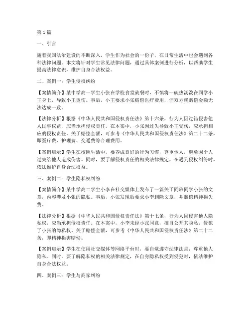 学生常见法律问题案例(3篇)