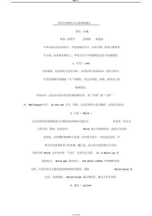 英语中的颜色与心情调查报告
