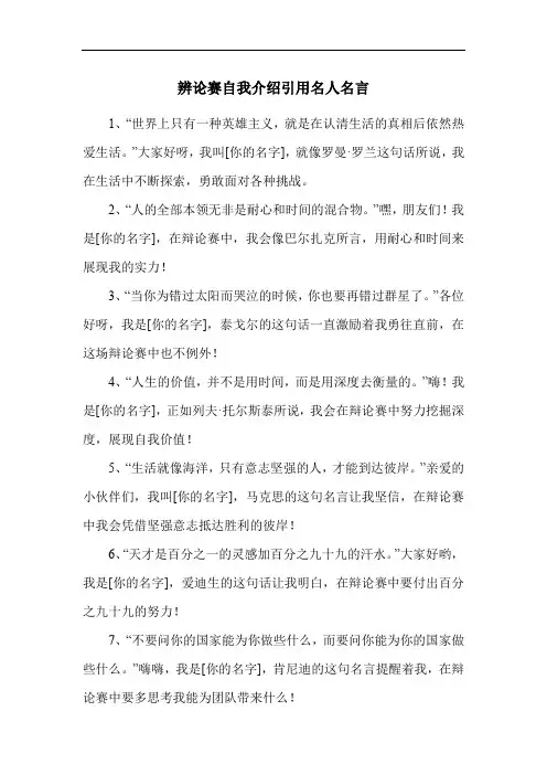 辨论赛自我介绍引用名人名言