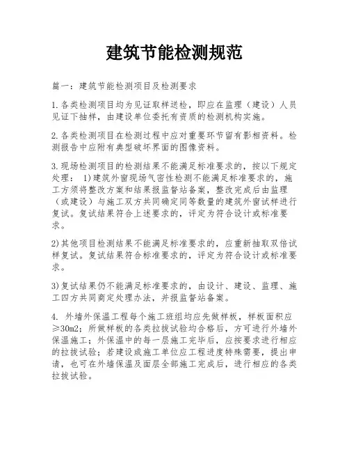 建筑节能检测规范